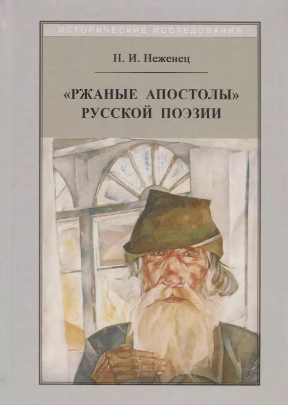 Обложка книги ""Ржаные апостолы" русской поэзии двадцатого века"