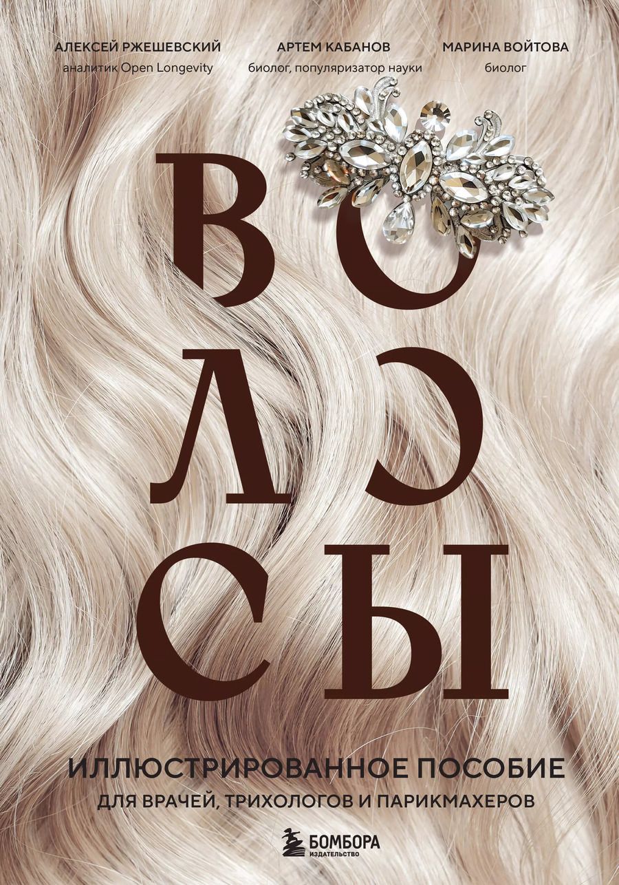 Обложка книги "Ржешевский, Войтова, Кабанов: Волосы. Иллюстрированное пособие для врачей, трихологов и парикмахеров"
