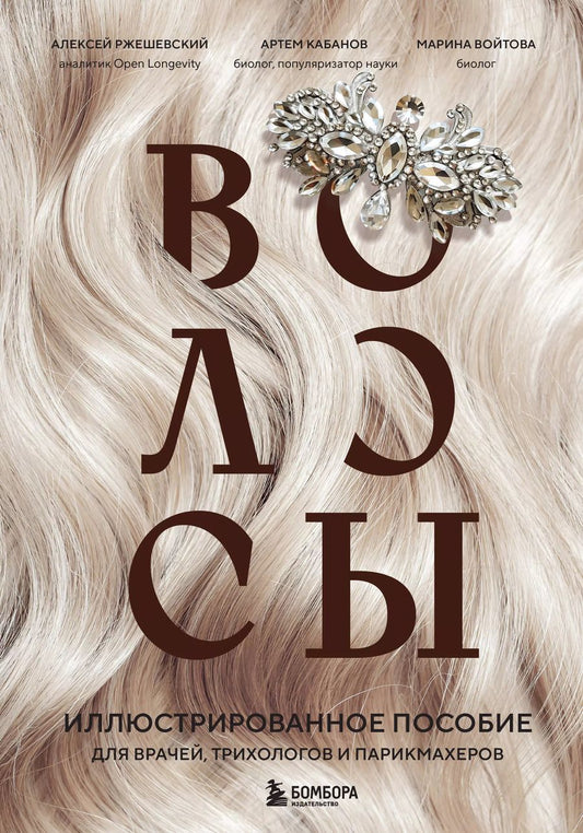 Обложка книги "Ржешевский, Войтова, Кабанов: Волосы. Иллюстрированное пособие для врачей, трихологов и парикмахеров"