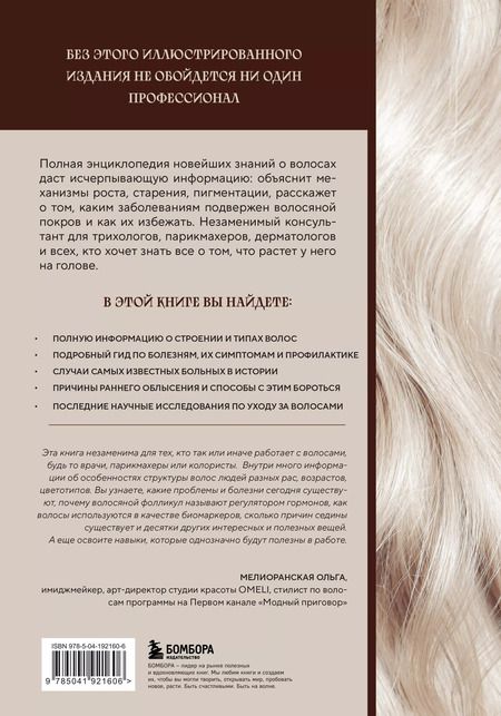 Фотография книги "Ржешевский, Войтова, Кабанов: Волосы. Иллюстрированное пособие для врачей, трихологов и парикмахеров"