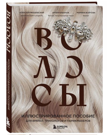 Фотография книги "Ржешевский, Войтова, Кабанов: Волосы. Иллюстрированное пособие для врачей, трихологов и парикмахеров"