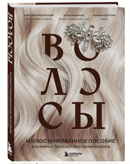 Фотография книги "Ржешевский, Войтова, Кабанов: Волосы. Иллюстрированное пособие для врачей, трихологов и парикмахеров"