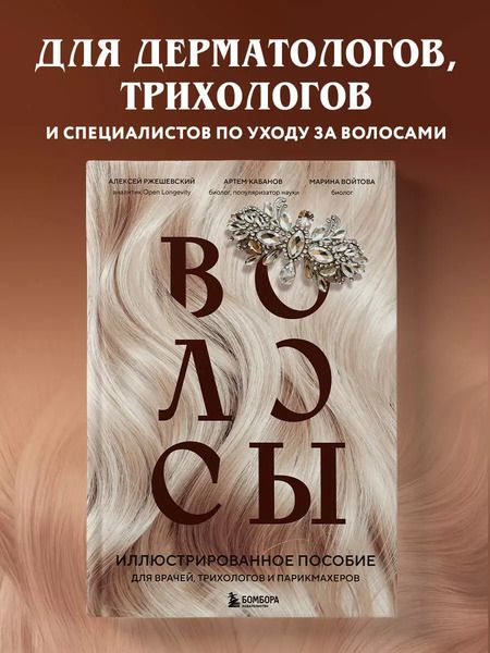 Фотография книги "Ржешевский, Войтова, Кабанов: Волосы. Иллюстрированное пособие для врачей, трихологов и парикмахеров"