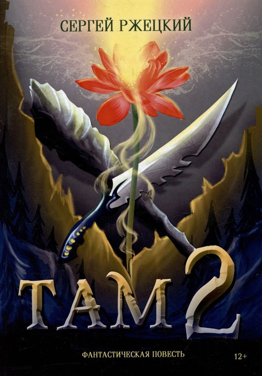 Обложка книги "Ржецкий: Там 2"