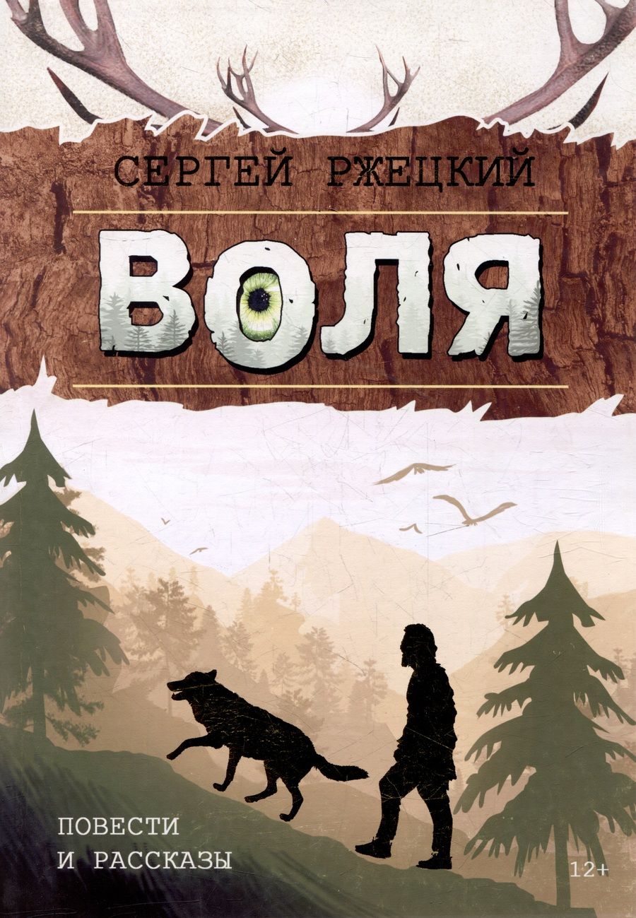 Обложка книги "Ржецкий: Воля. Повести и рассказы учителя, любителя природы и рыбалки из п. Победа Хабаровской земли"