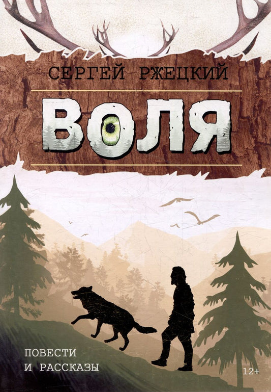 Обложка книги "Ржецкий: Воля. Повести и рассказы учителя, любителя природы и рыбалки из п. Победа Хабаровской земли"