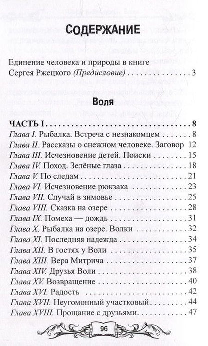 Фотография книги "Ржецкий: Воля. Повести и рассказы учителя, любителя природы и рыбалки из п. Победа Хабаровской земли"