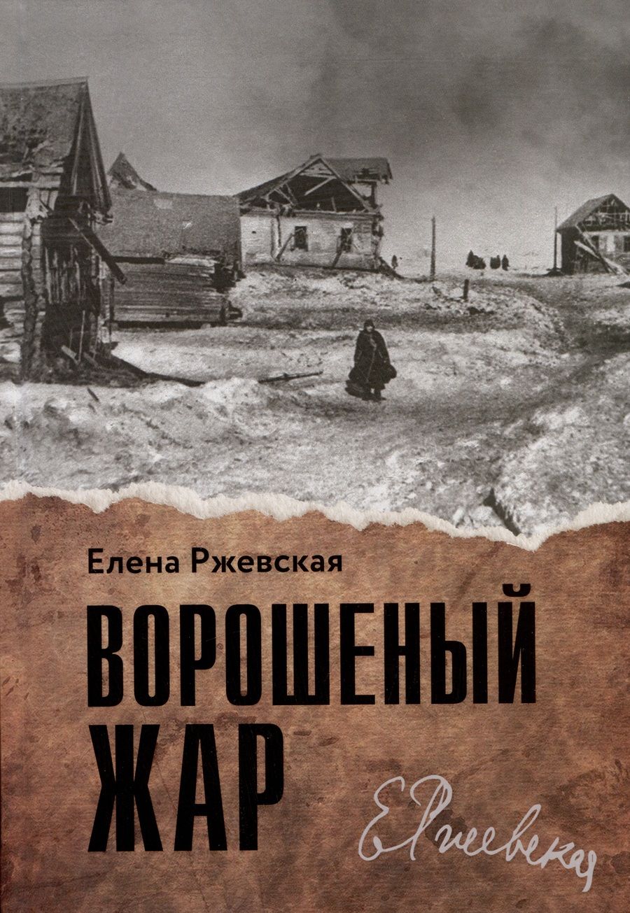 Обложка книги "Ржевская: Ворошеный жар"