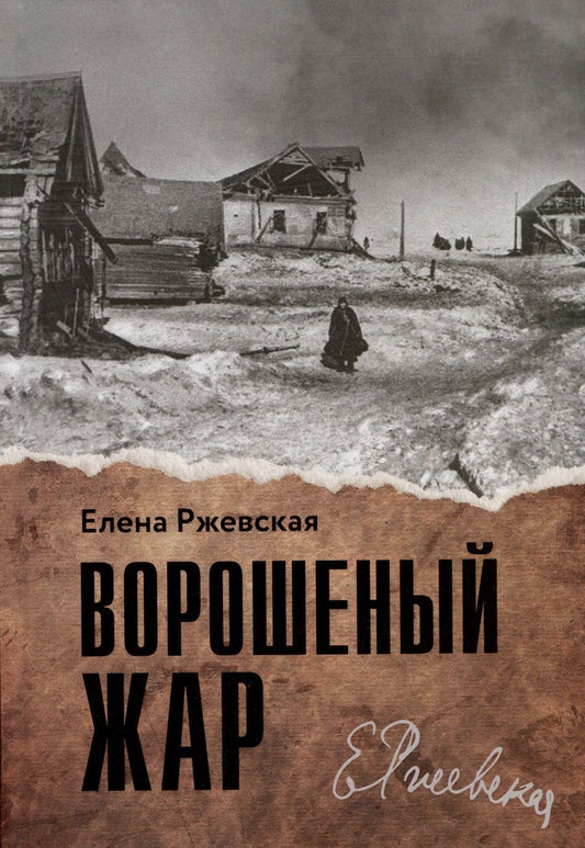 Обложка книги "Ржевская: Ворошеный жар"