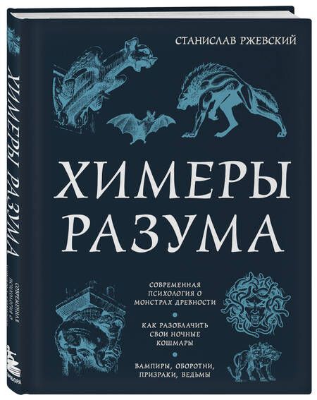 Фотография книги "Ржевский: Химеры разума. Современная психология о монстрах древности. Как разоблачить свои ночные кошмары"