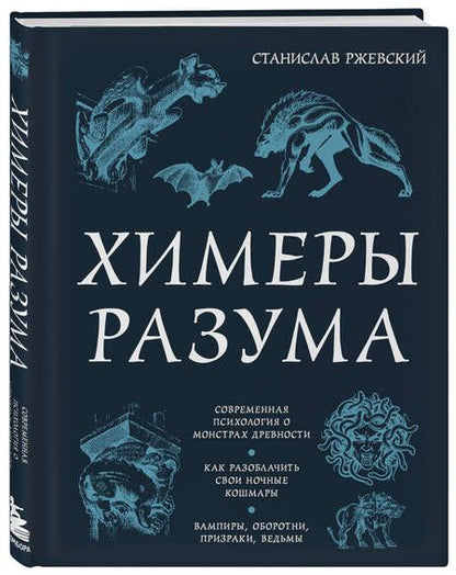 Фотография книги "Ржевский: Химеры разума. Современная психология о монстрах древности. Как разоблачить свои ночные кошмары"