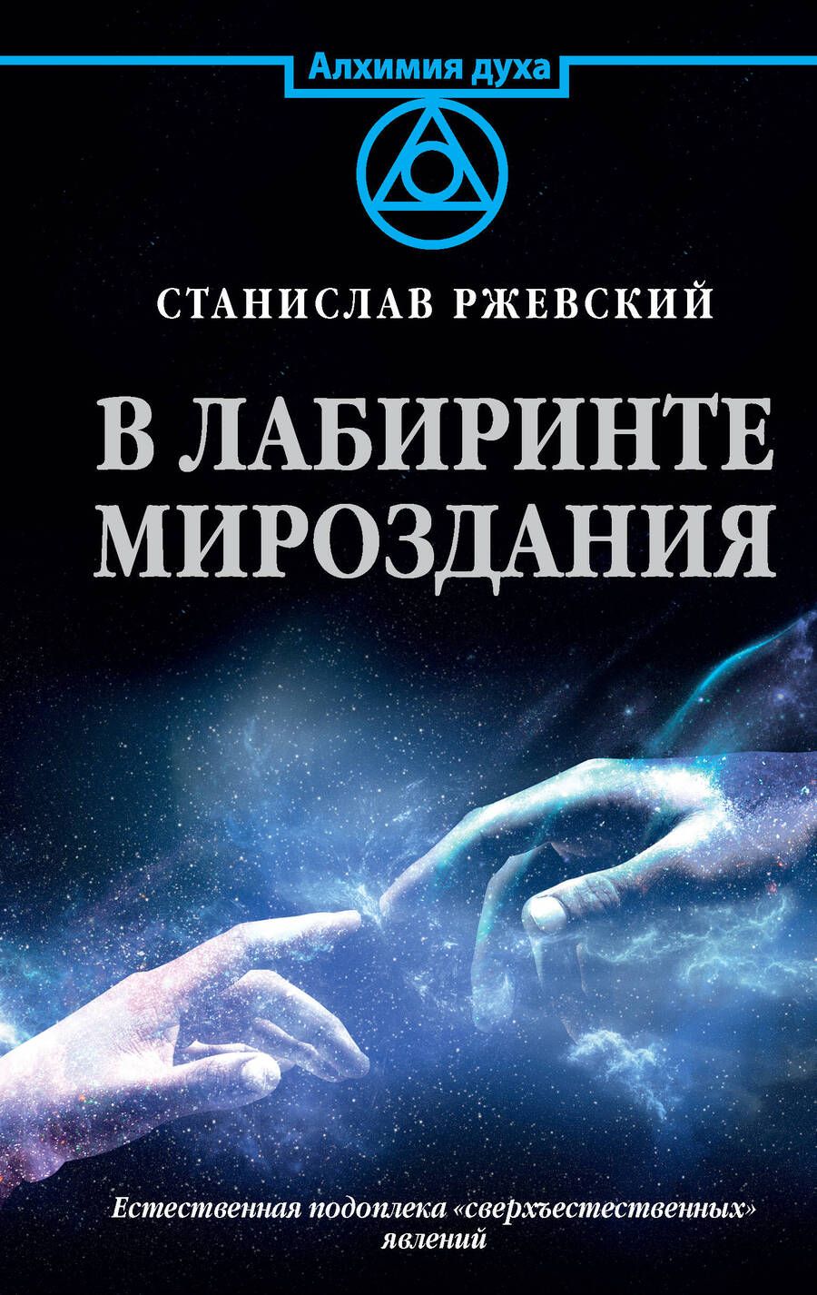 Обложка книги "Ржевский: В лабиринте мироздания"