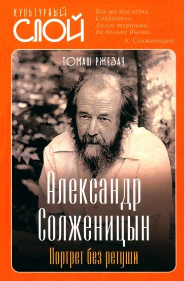 Обложка книги "Ржезач: Александр Солженицын. Портрет без ретуши"