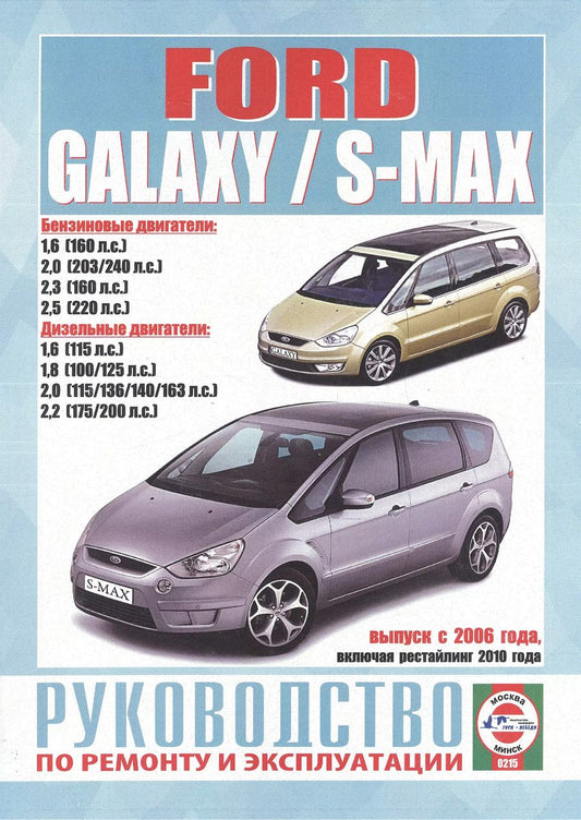 Обложка книги "Ford Galaxy / S-Max. Руководство по ремонту и эксплуатации. Бензиновые двигатели. Дизельные двигатели. Выпуск с 2006 года, включая рестайлинг 2010 года"