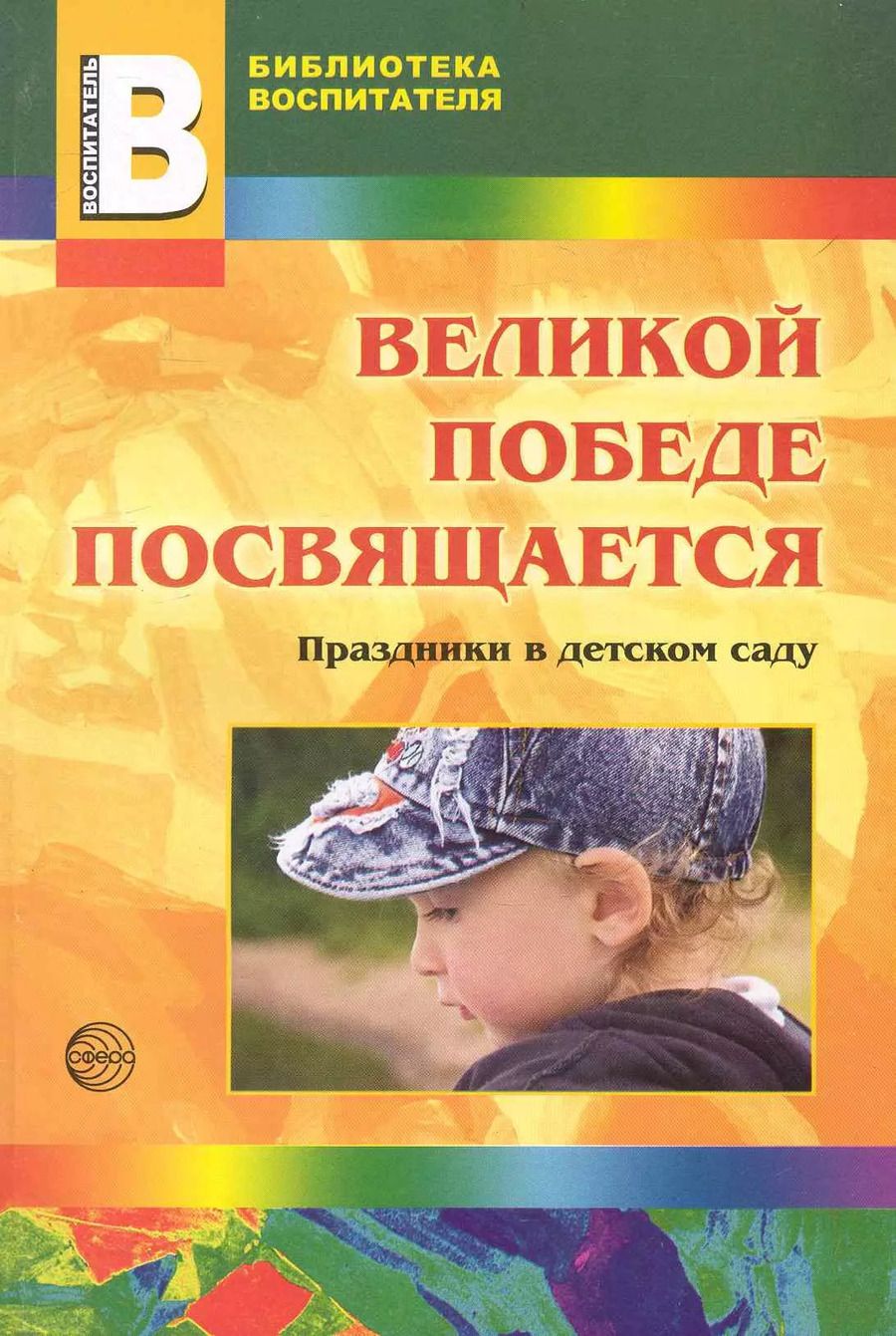 Обложка книги "Ю.Е. Антонов: Великой победе посвящается. Праздники в д/с."