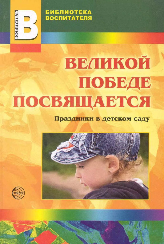 Обложка книги "Ю.Е. Антонов: Великой победе посвящается. Праздники в д/с."