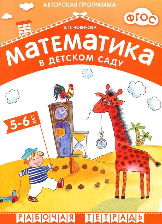 Обложка книги "Валентина Новикова: ФГОС Математика в д/с. 5-6 лет. Рабочая тетрадь"