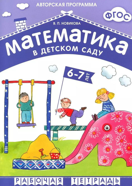 Обложка книги "Валентина Новикова: ФГОС Математика в д/с. 6-7 лет. Рабочая тетрадь"