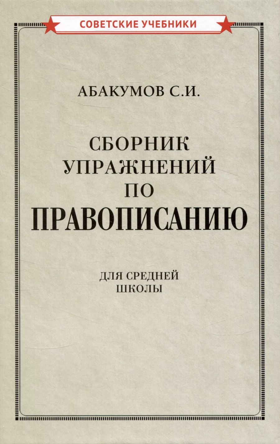 Обложка книги "С. Абакумов: Сборник упражнений по правописанию"