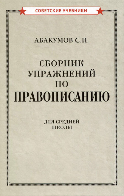 Обложка книги "С. Абакумов: Сборник упражнений по правописанию"