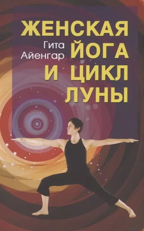 Обложка книги "С. Айенгар: Женская йога и цикл луны"