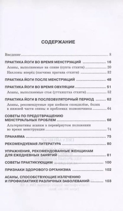 Фотография книги "С. Айенгар: Женская йога и цикл луны"