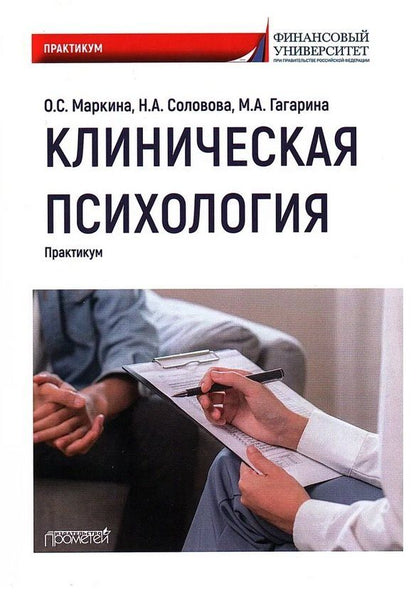 Обложка книги "С., Анатольевна, Анатольевна: Клиническая психология: Практикум"