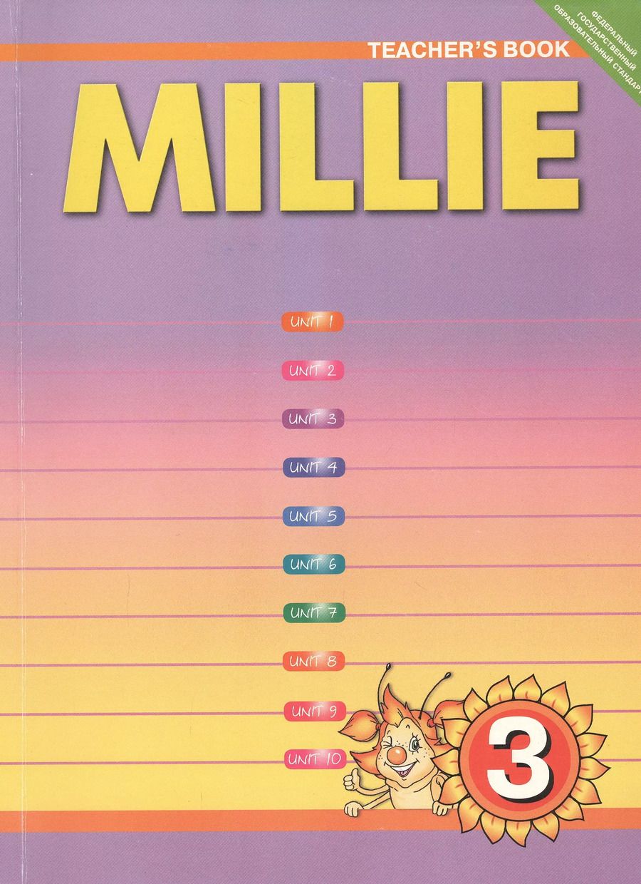 Обложка книги "С. Азарова: Millie. Teschers Book. Английский язык. 3 класс. Книга для учителя"