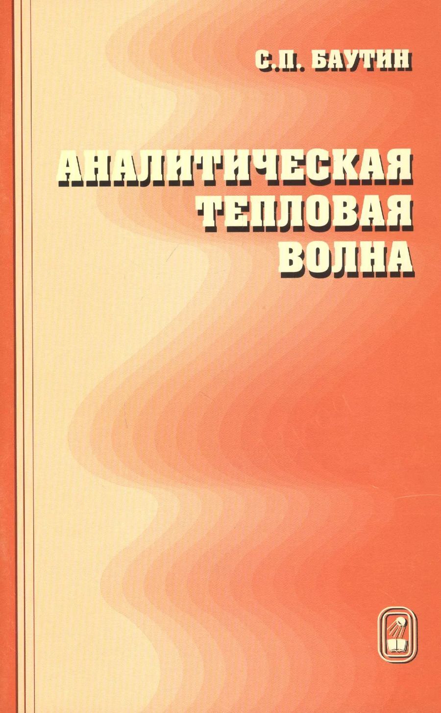 Обложка книги "С. Батурин: Аналитическая тепловая волна"