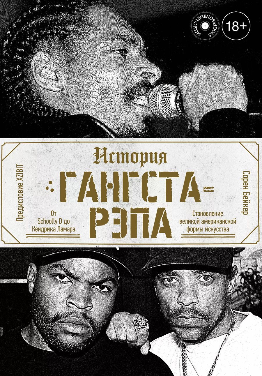 Обложка книги "С. Бэйкер: История гангста-рэпа: От Schoolly D до Кендрика Ламара. Становление великой американской формы искусства"