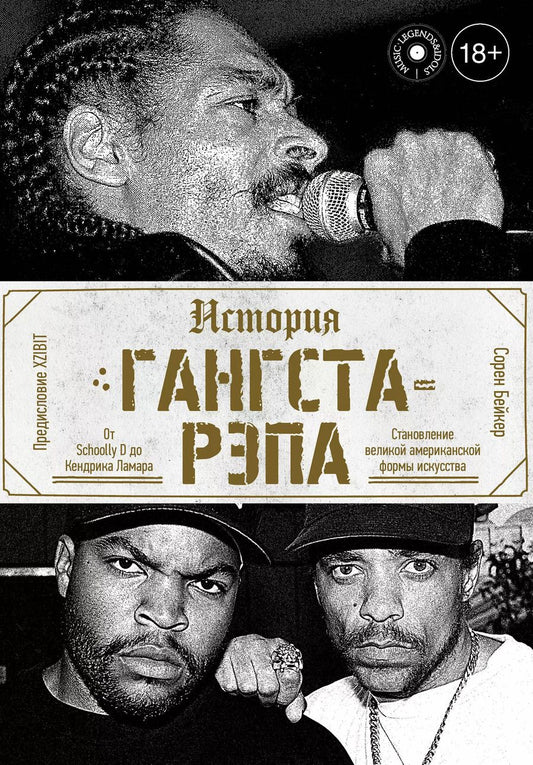 Обложка книги "С. Бэйкер: История гангста-рэпа: От Schoolly D до Кендрика Ламара. Становление великой американской формы искусства"