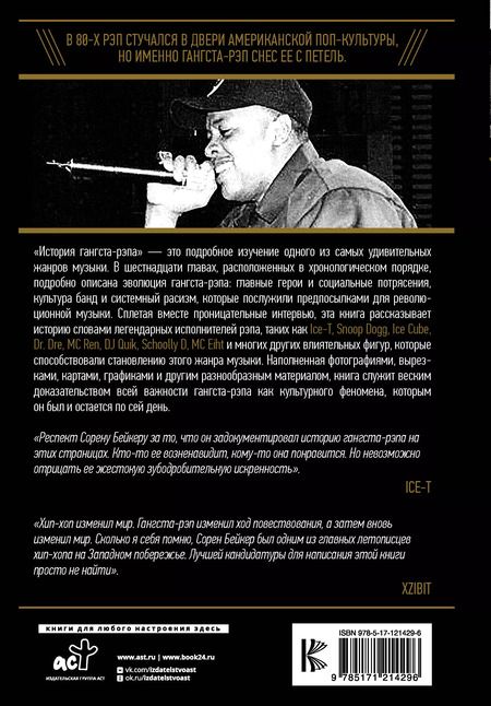 Фотография книги "С. Бэйкер: История гангста-рэпа: От Schoolly D до Кендрика Ламара. Становление великой американской формы искусства"