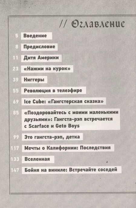 Фотография книги "С. Бэйкер: История гангста-рэпа: От Schoolly D до Кендрика Ламара. Становление великой американской формы искусства"