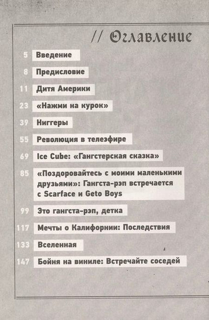 Фотография книги "С. Бэйкер: История гангста-рэпа: От Schoolly D до Кендрика Ламара. Становление великой американской формы искусства"