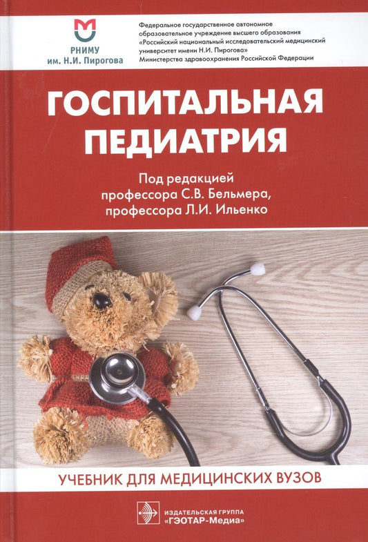Обложка книги "С. Бельмер: Госпитальная педиатрия. Учебник для медицинских вузов"
