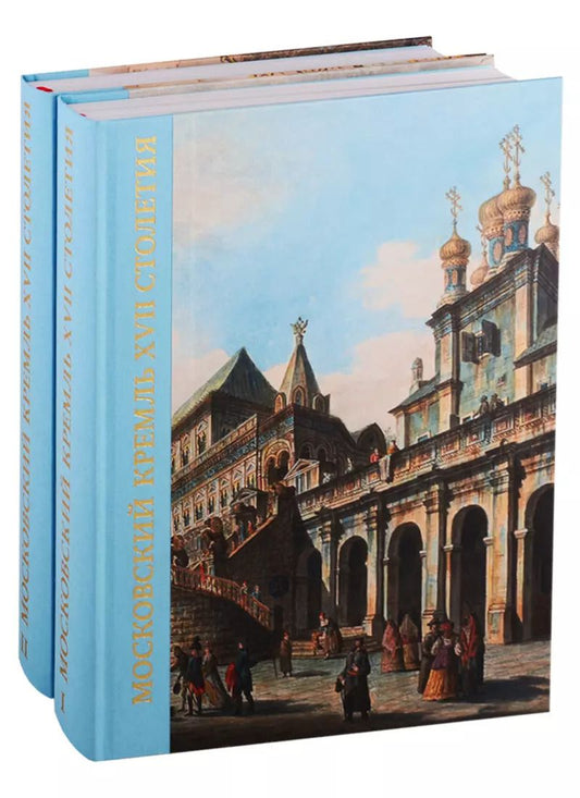 Обложка книги "С. Беляев: Московский Кремль XVII столетия. Древние святыни и исторические памятники (комплект из 2 книг)"
