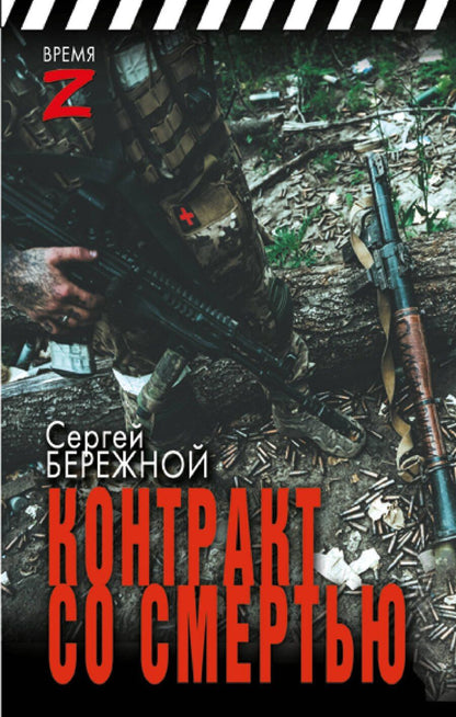 Обложка книги "С. Бережной: Контракт со смертью"