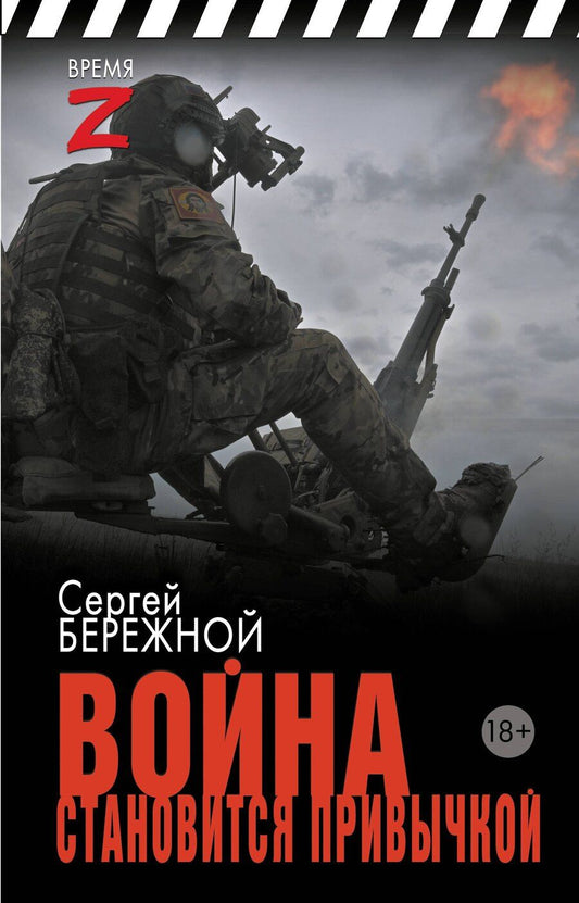 Обложка книги "С. Бережной: Война становится привычкой"