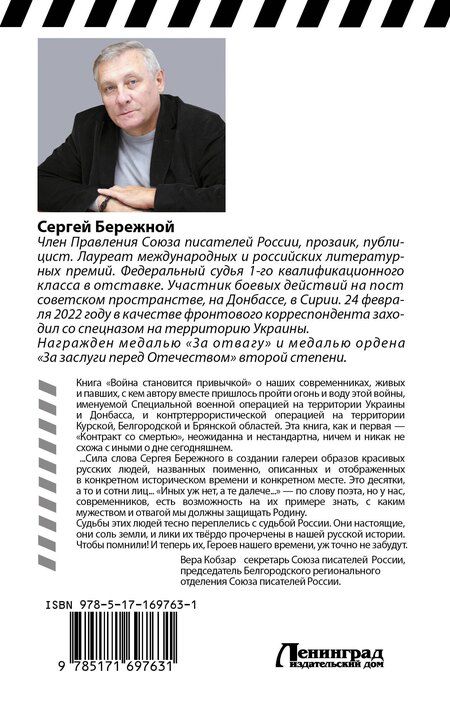 Фотография книги "С. Бережной: Война становится привычкой"