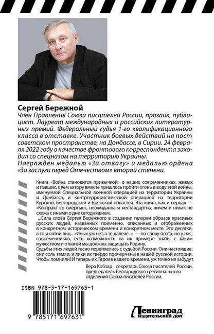 Фотография книги "С. Бережной: Война становится привычкой"
