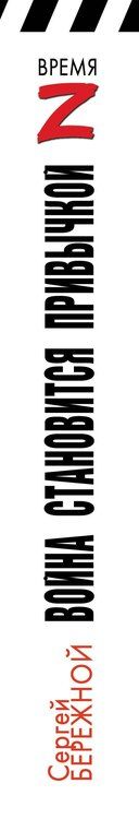 Фотография книги "С. Бережной: Война становится привычкой"
