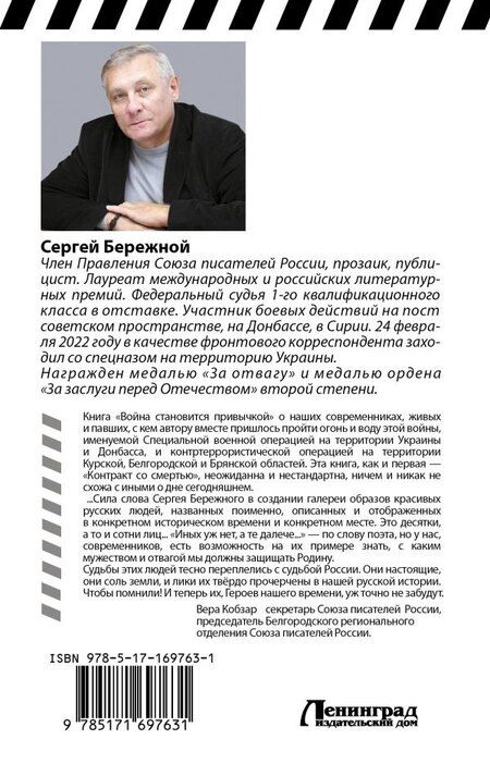 Фотография книги "С. Бережной: Война становится привычкой"