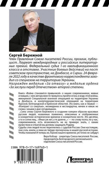 Фотография книги "С. Бережной: Война становится привычкой"