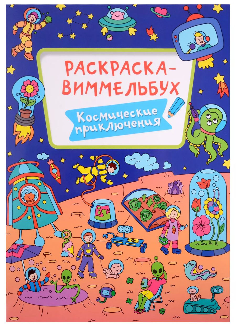 Обложка книги "С. Бычкова: Раскраска-виммельбух. Космические приключения"