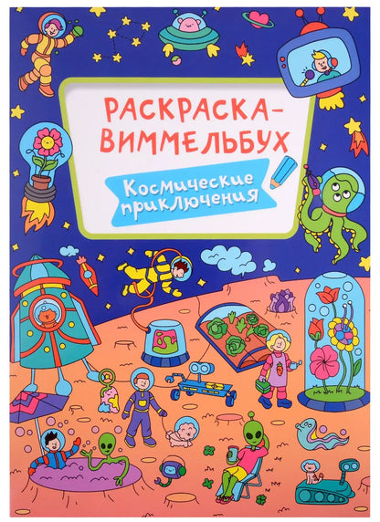 Обложка книги "С. Бычкова: Раскраска-виммельбух. Космические приключения"