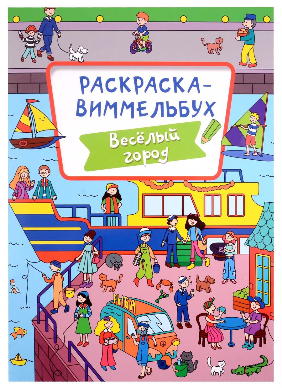 Обложка книги "С. Бычкова: Раскраска-виммельбух. Весёлый город"