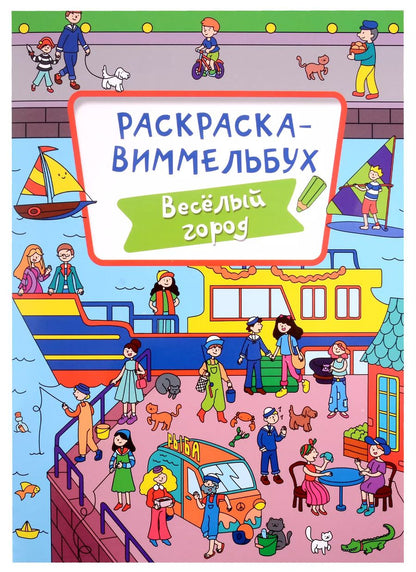 Обложка книги "С. Бычкова: Раскраска-виммельбух. Весёлый город"