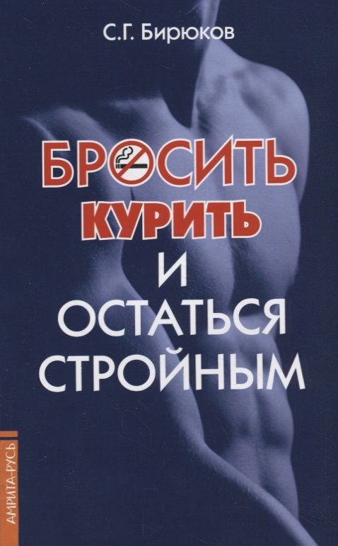 Обложка книги "С. Бирюков: Бросить курить и остаться стройным"