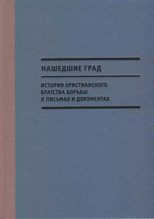 Обложка книги "С. Чертков: Нашедшие Град. История Христианского братства борьбы в письмах и документах"