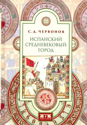 Обложка книги "С. Червонов: Испанский средневековый город"